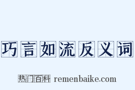 巧言如流反义词是什么意思的图片